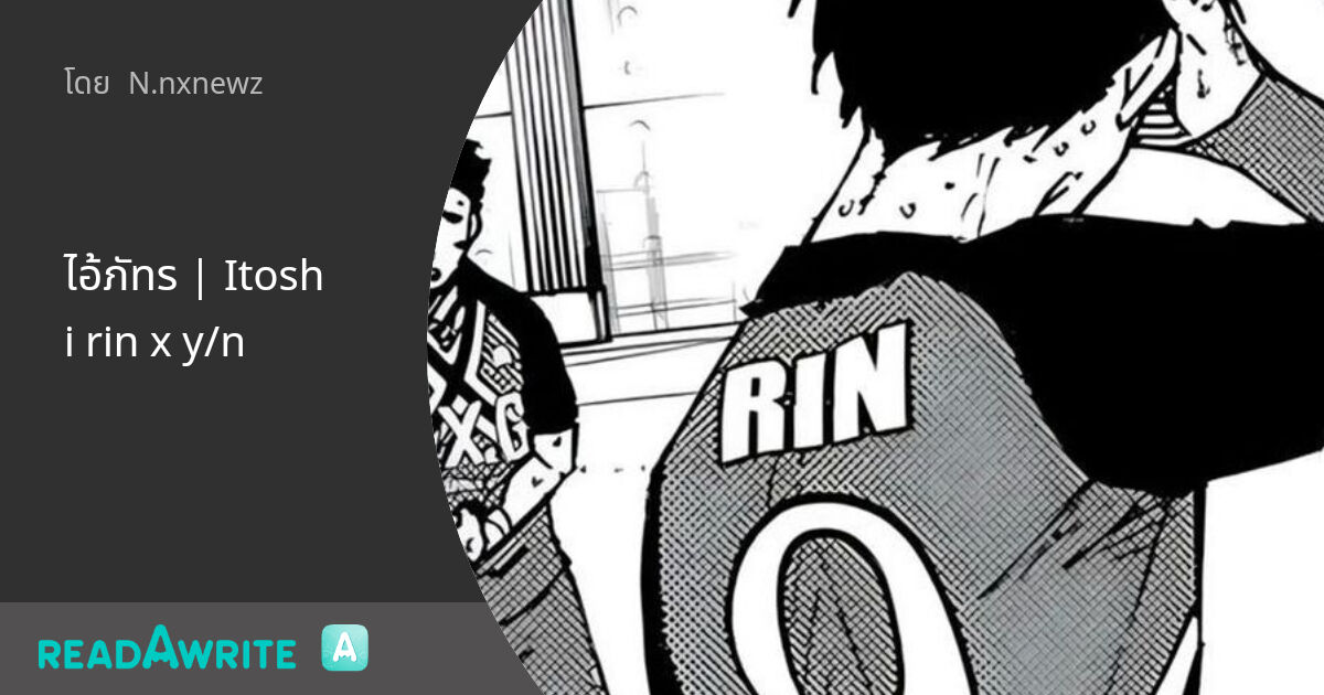 ไอ้ภัทร | Itoshi rin x y/n: ฟิค Love Novel (แชท)