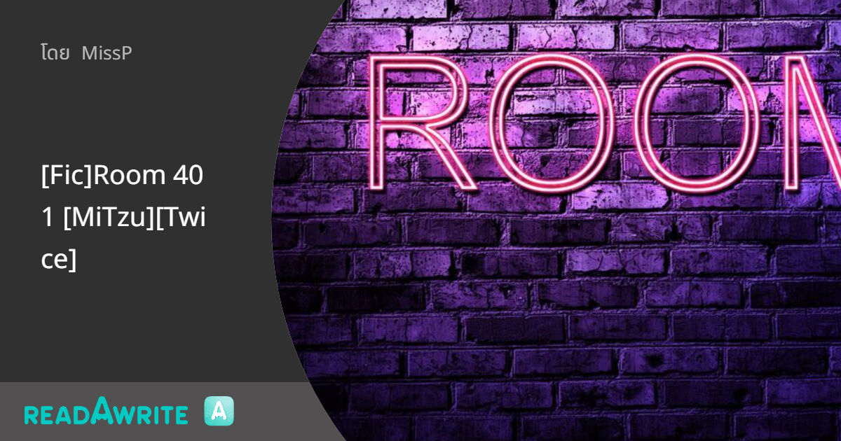 [Fic]Room 401 [MiTzu][Twice]: ฟิค Girl Love (บรรยาย)