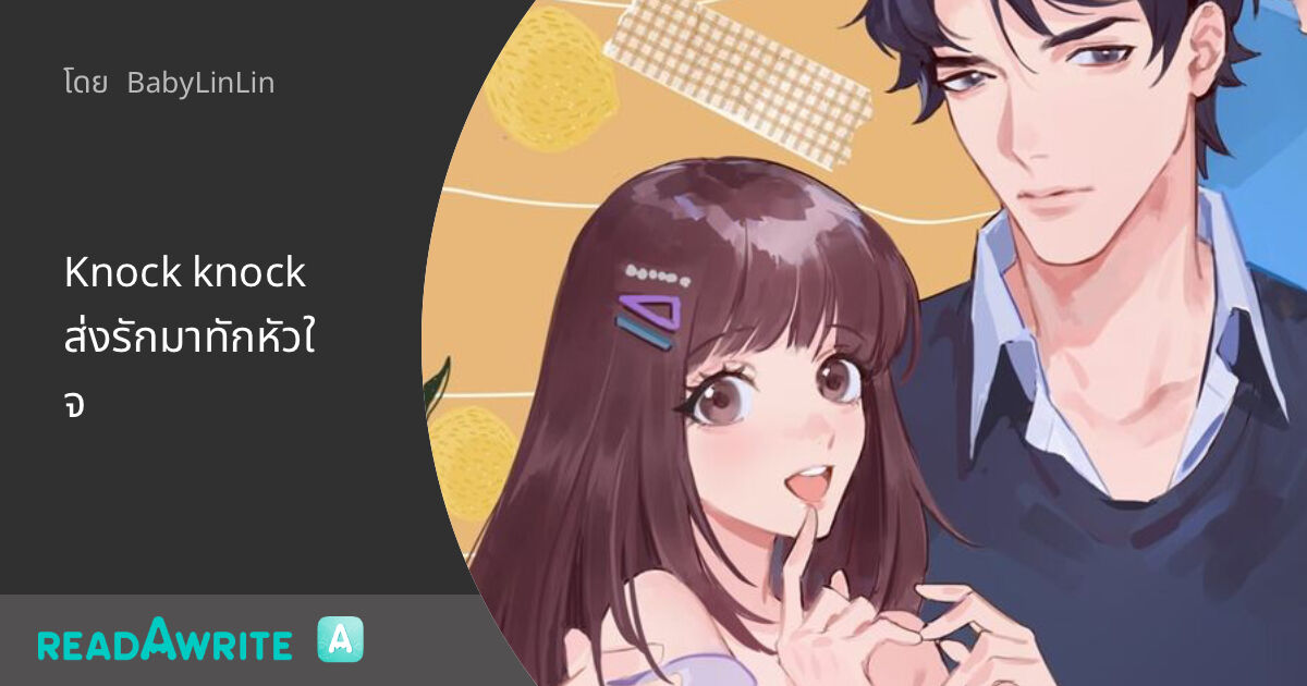 Knock knock ส่งรักมาทักหัวใจ: นิยายรัก