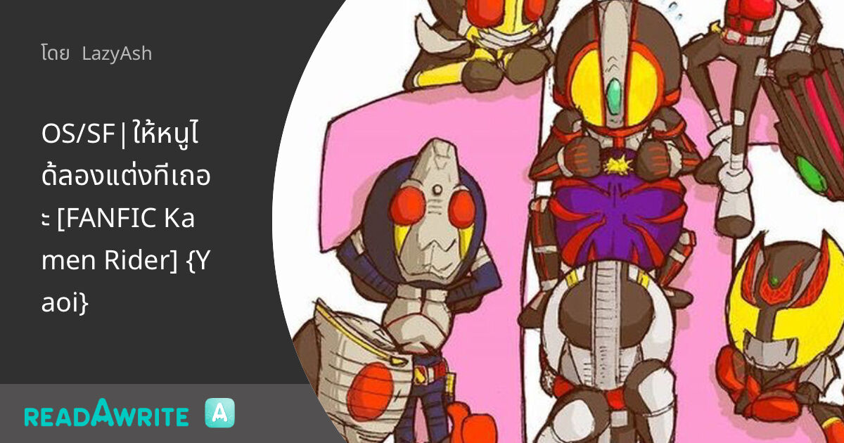 OS/SF|ให้หนูได้ลองแต่งทีเถอะ [FANFIC Kamen Rider] {Yaoi}: ฟิค Boy Love ...