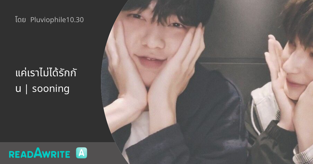 แค่เราไม่ได้รักกัน | sooning - II : ฟิค Boy Love (แชท)