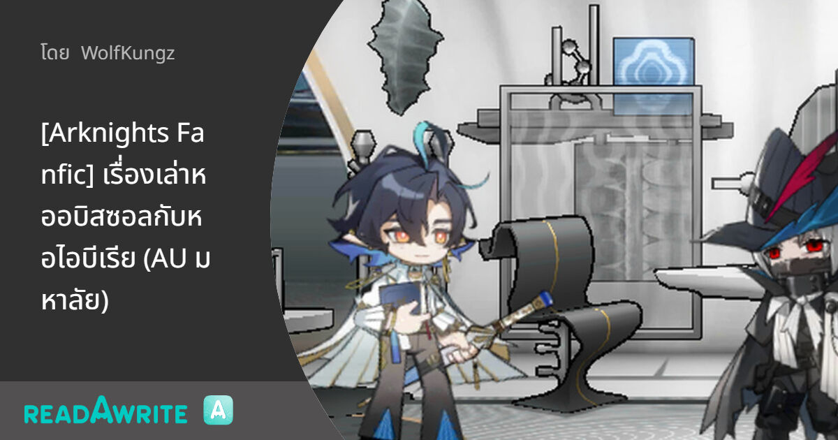 [Arknights Fanfic] เรื่องเล่าหออบิสซอลกับหอไอบีเรีย (AU มหาลัย) ฟิคฟรี