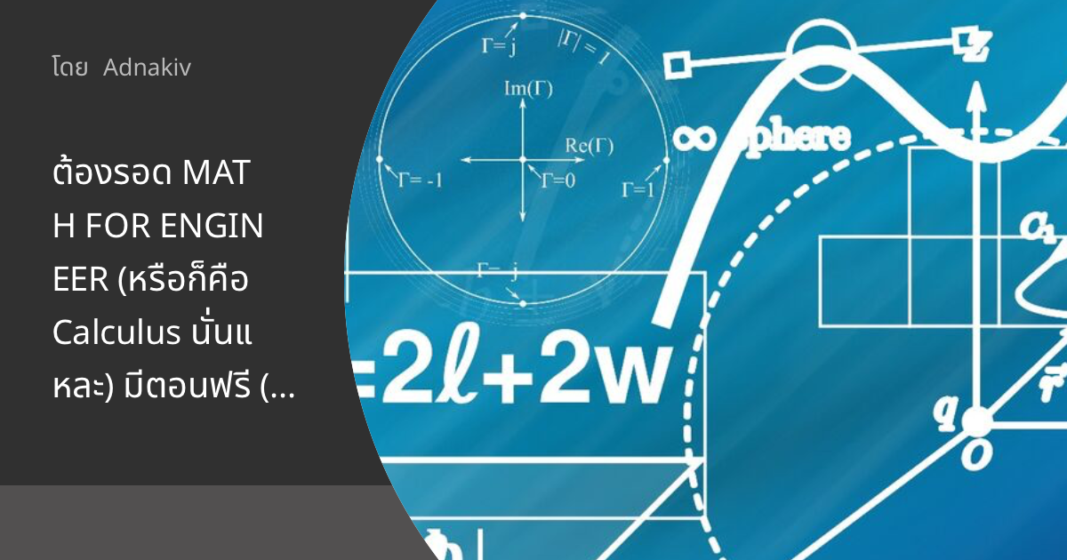 ต้องรอด MATH FOR ENGINEER (หรือก็คือ Calculus นั่นแหละ) มีตอนฟรี (เด็ด ...