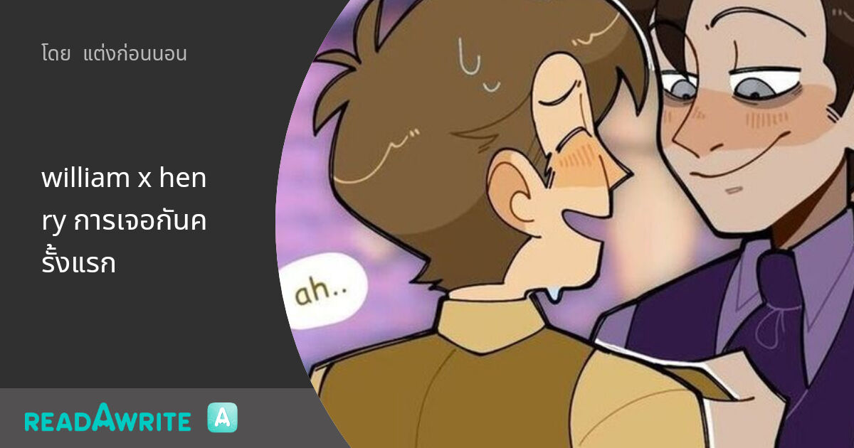 william x henry การเจอกันครั้งแรก: ฟิค Boy Love (แชท)