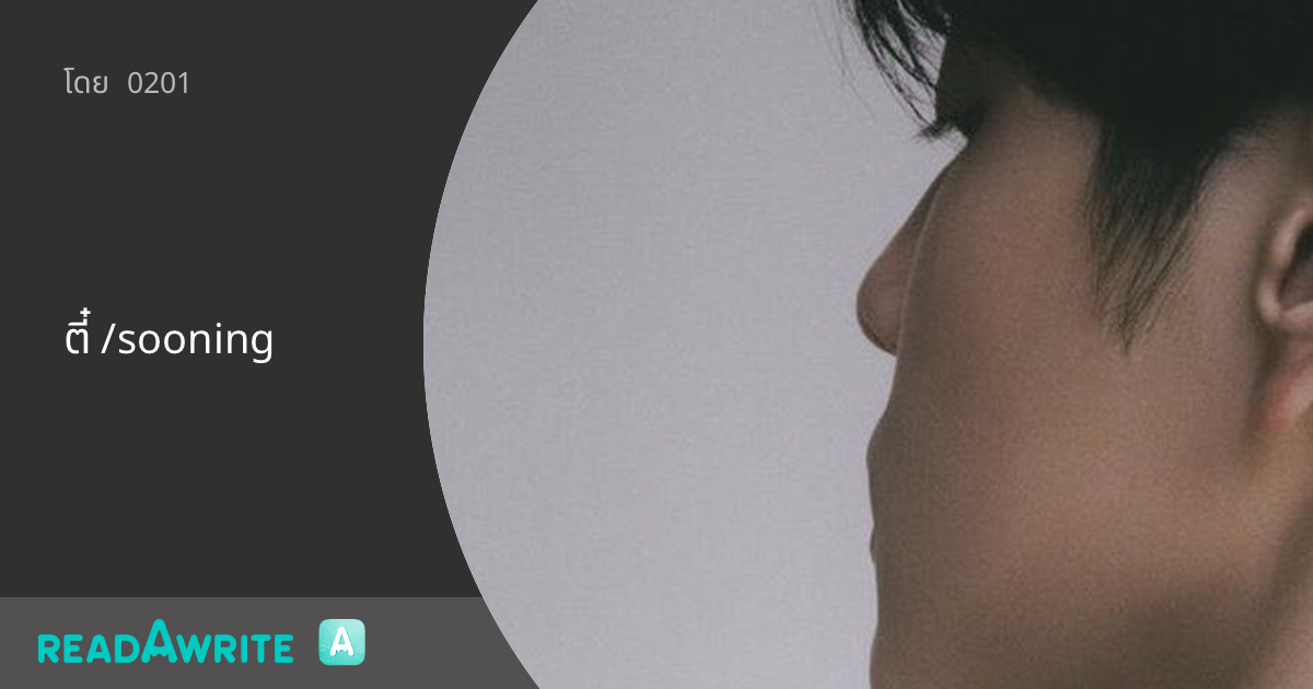 ตี๋ /sooning: ฟิค Boy Love (แชท)