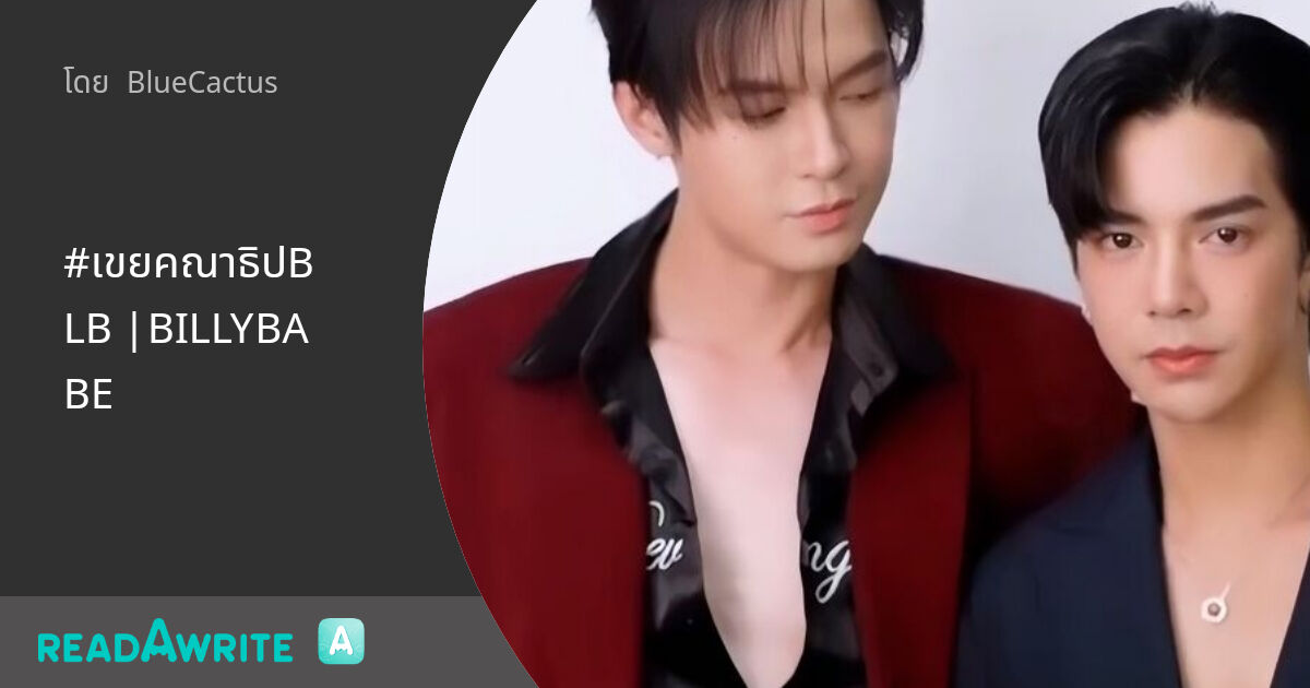 Pollob Bl #เขยคณาธิปBLB |BILLYBABE: ฟิค Boy Love (แชท)
