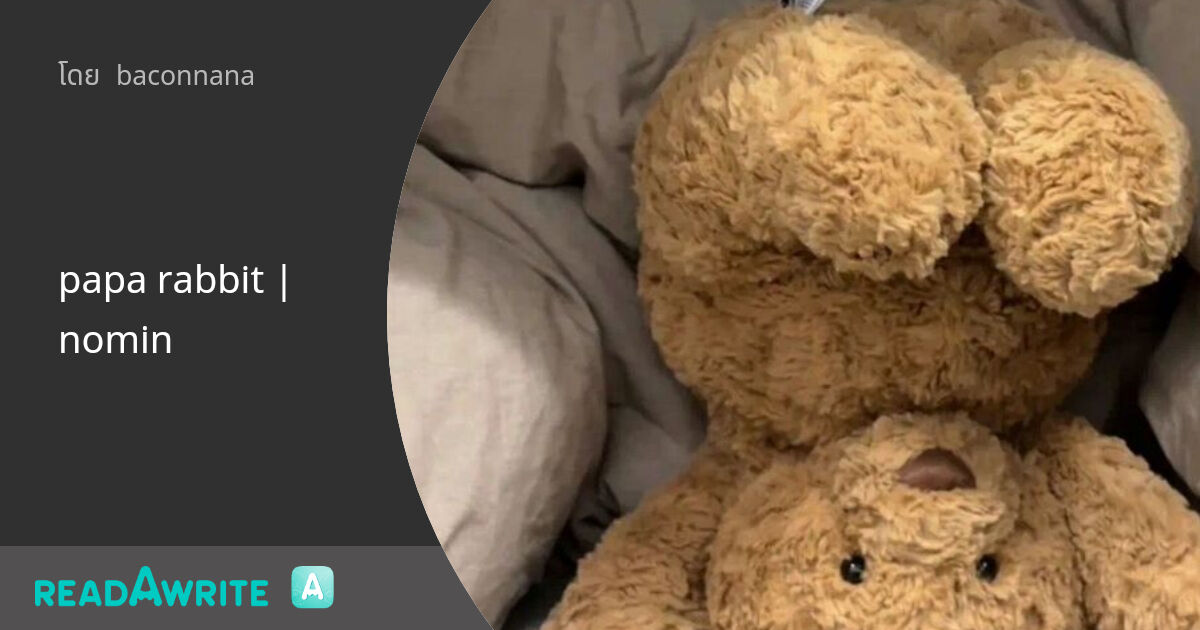 papa rabbit | nomin: ฟิค Boy Love (แชท)