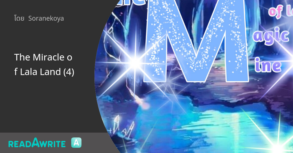 The Miracle of Lala Land (4): ฟิค Girl Love (แชท)