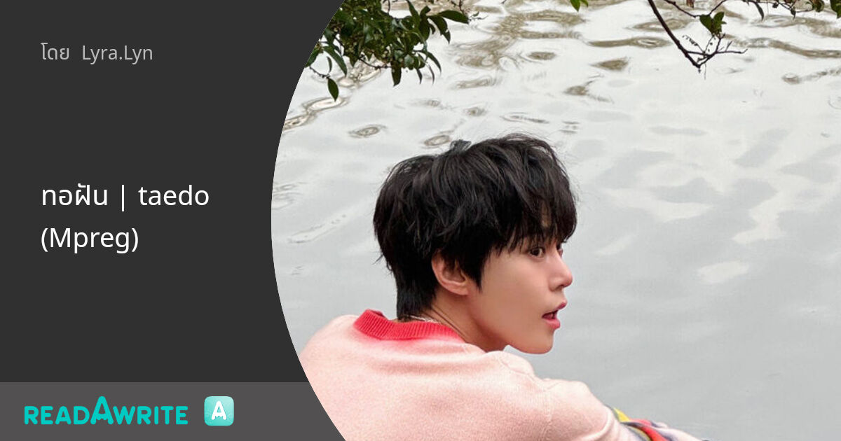ทอฝัน | taedo (Mpreg): ฟิค Boy Love (แชท)