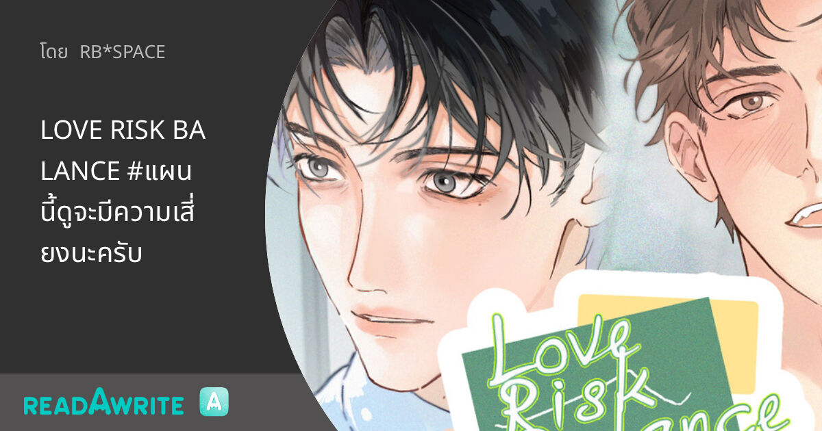 LOVE RISK BALANCE #แผนนี้ดูจะมีความเสี่ยงนะครับ - [1] (ตอนยาว) เรื่อง ...