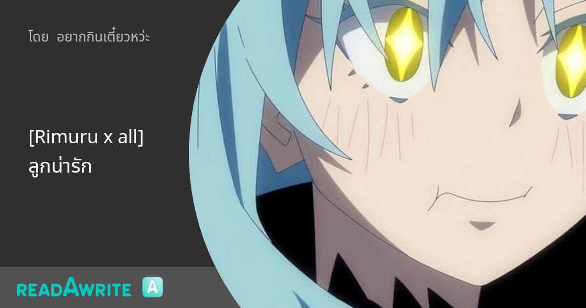 [Rimuru x all] ลูกน่ารัก: ฟิค Boy Love (บรรยาย)