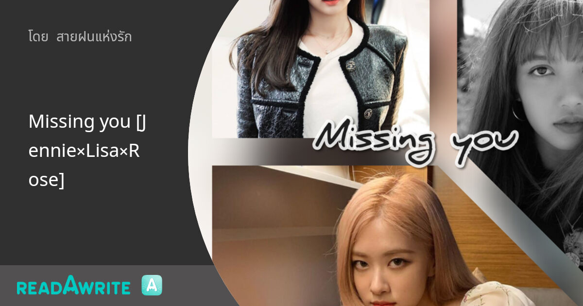 Missing you [Jennie×Lisa×Rose]: ฟิค Girl Love (บรรยาย)