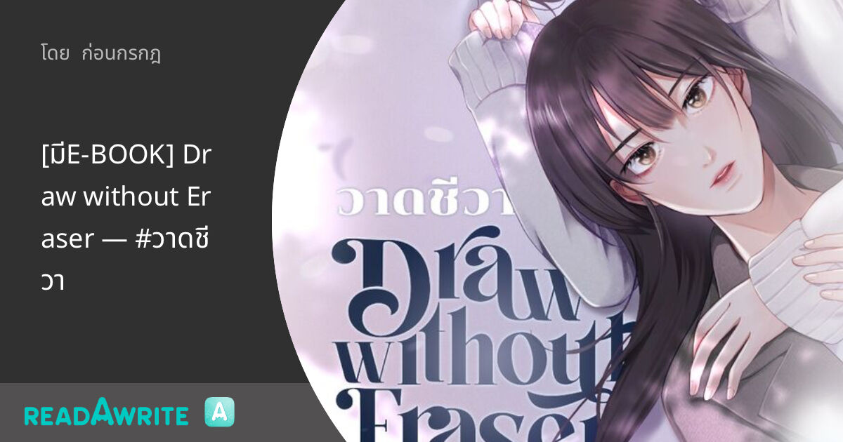 [มีE-BOOK] Draw without Eraser — #วาดชีวา - Chapter 8 without me: นิยาย ...