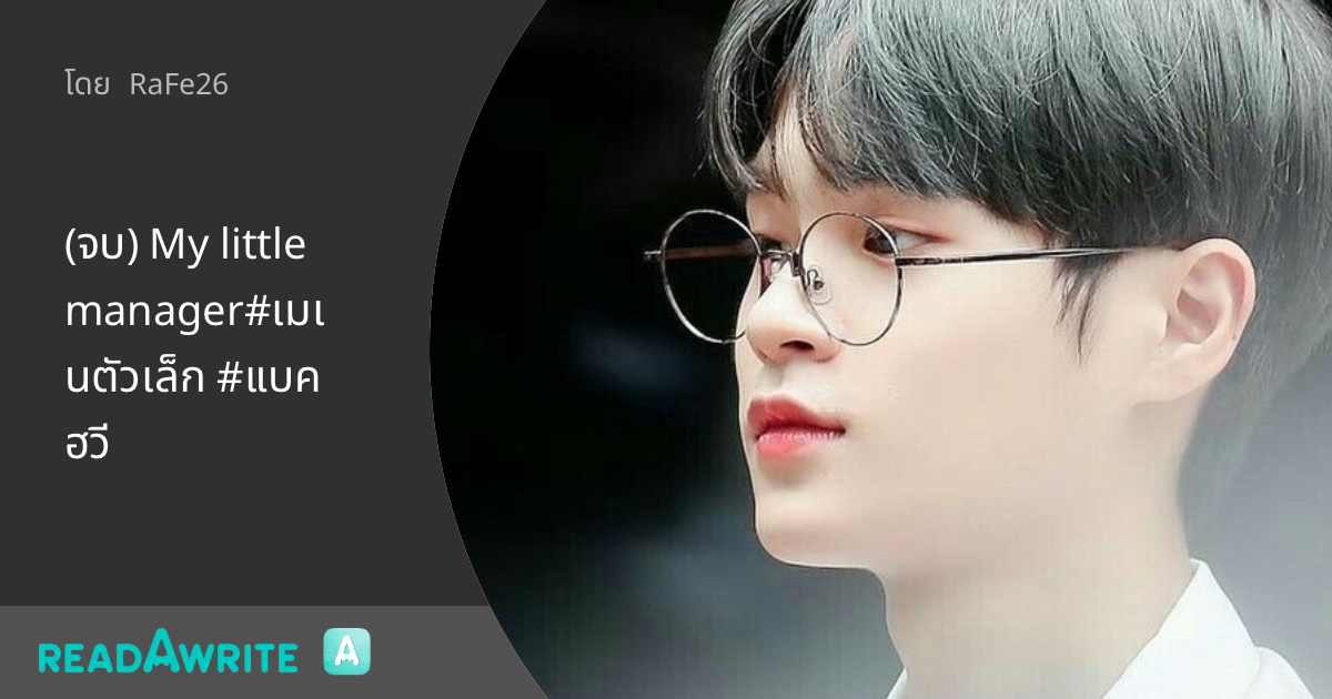 (จบ) My little manager#เมเนตัวเล็ก #แบคฮวี - Good luck : ฟิค Boy Love (แชท)