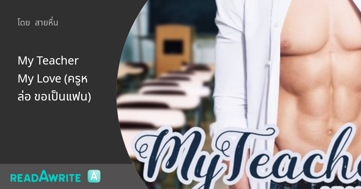 My Teacher My Love (ครูหล่อ ขอเป็นแฟน) - My Teacher My Love (ครูหล่อ ขอ