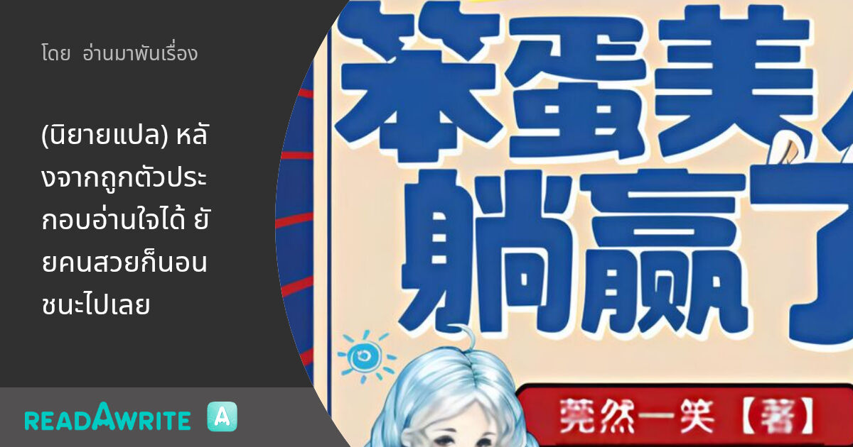 (นิยายแปล) หลังจากถูกตัวประกอบอ่านใจได้ ยัยคนสวยก็นอนชนะไปเลย - 469 งาน ...