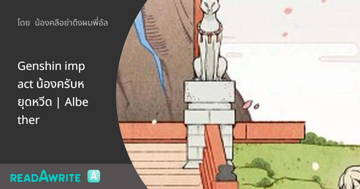 Genshin impact น้องครับหยุดหวีด | Albether: ฟิค Boy Love (แชท)