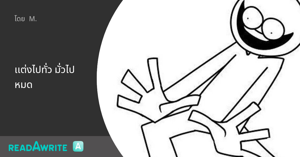 เเต่งไปทั่ว มั่วไปหมด: ฟิคฟรีสไตล์ (แชท)