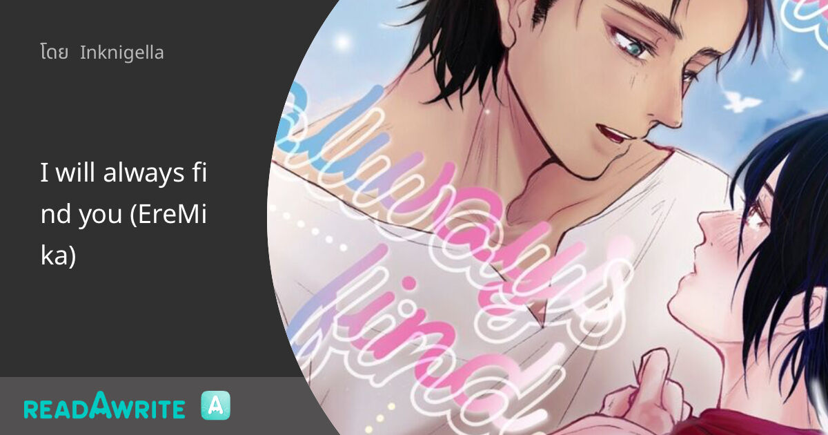 I will always find you (EreMika): โดจินรัก