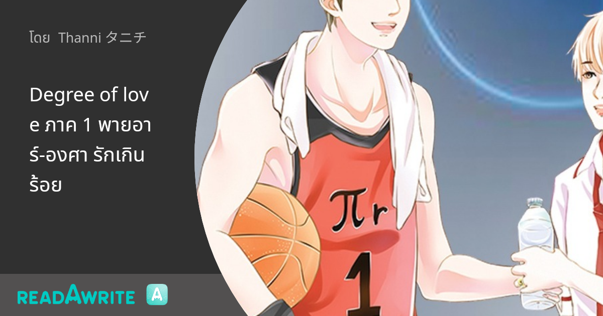 Degree of love ภาค 1 พายอาร์-องศา รักเกินร้อย - ภาค 1 ตอนที่ 1 ไอ้เตี้ย