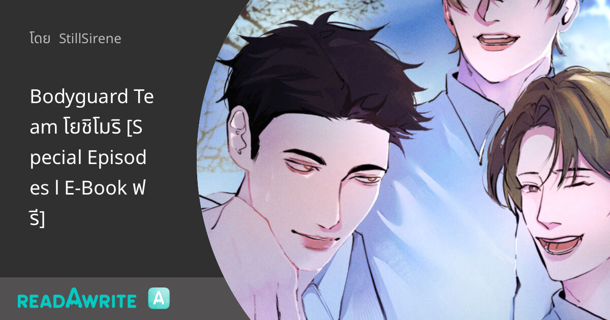 Bodyguard Team โยชิโมริ [Special Episodes l E-Book ฟรี]: นิยาย Boy Love ...