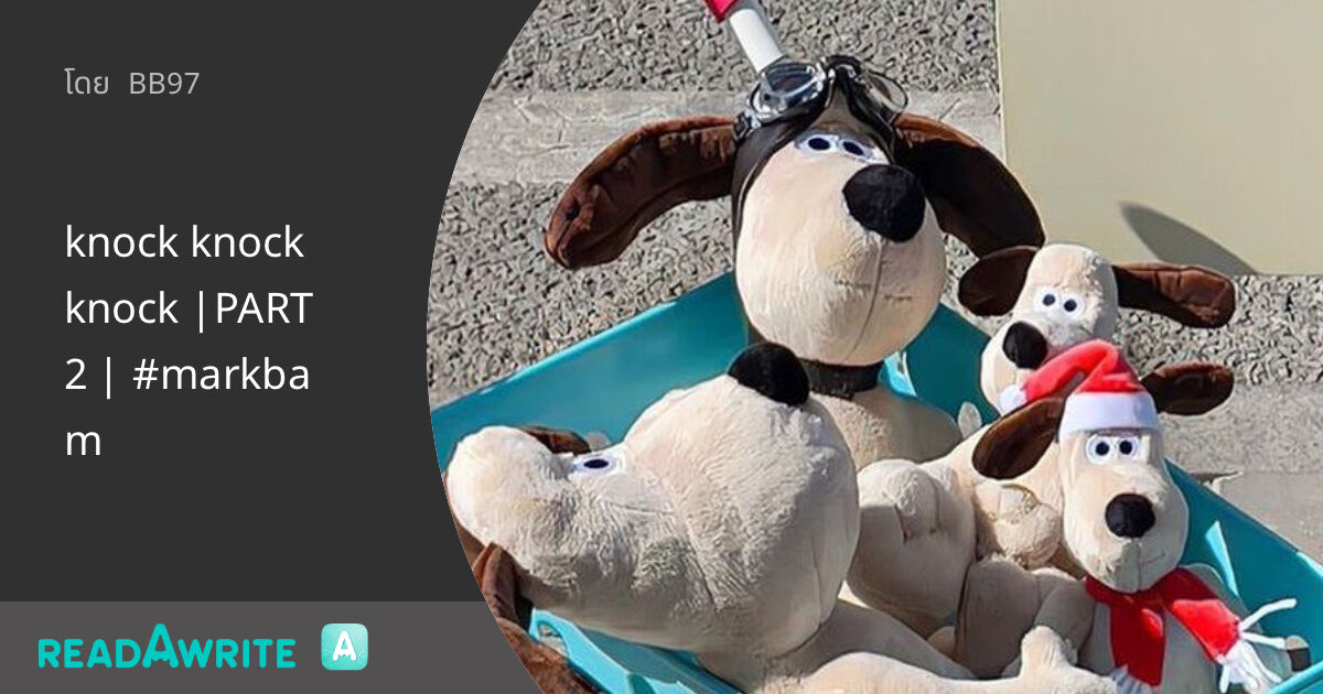 knock knock knock |PART 2 | #markbam - 13 : ฟิค Boy Love (แชท)