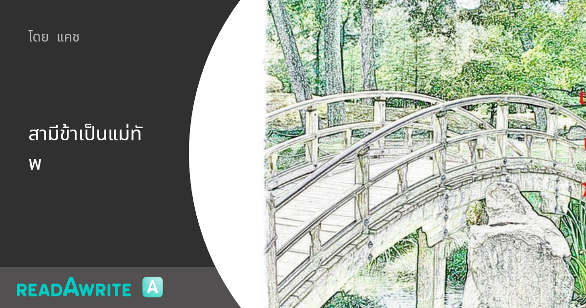 สามีข้าเป็นแม่ทัพ - ตอนที่ ๑๖ : นิยาย Boy Love Party Room