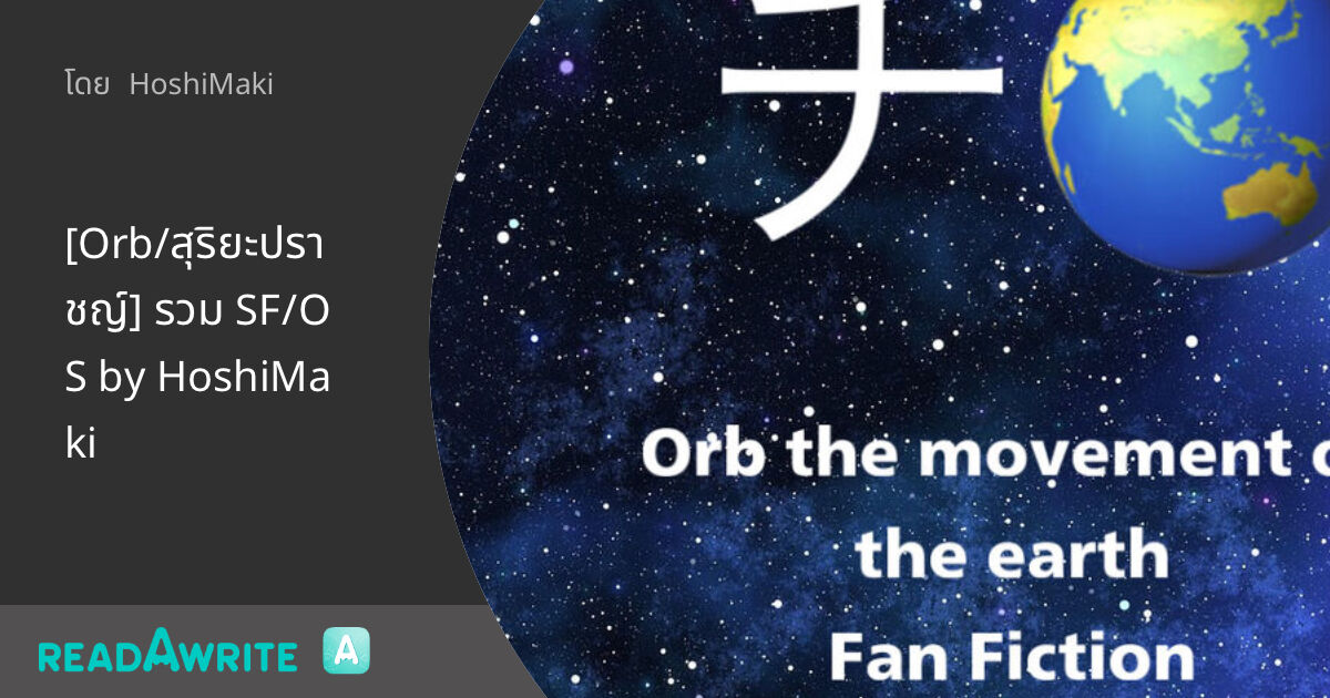 [Orb/สุริยะปราชญ์] รวม SF/OS by HoshiMaki: ฟิคฟรีสไตล์ (บรรยาย)