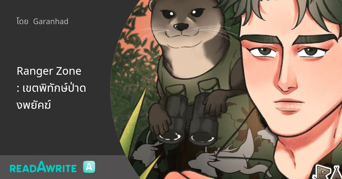 Ranger Zone : เขตพิทักษ์ป่าดงพยัคฆ์: การ์ตูน แฟนตาซี/Sci-fi/แอคชั่น