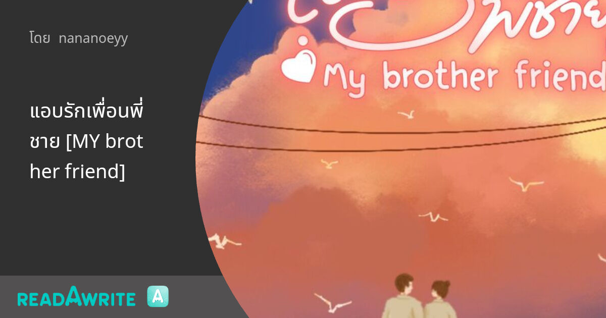 แอบรักเพื่อนพี่ชาย [MY brother friend] - EP4 : นิยายรักวัยว้าวุ่น