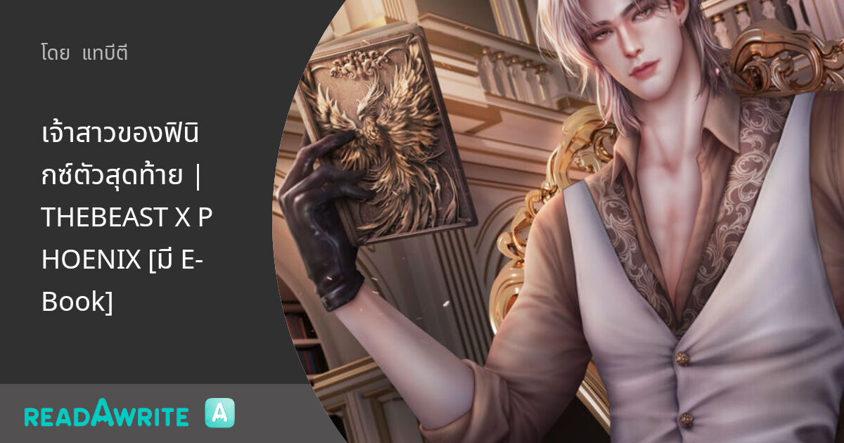 เจ้าสาวของฟินิกซ์ตัวสุดท้าย | THEBEAST X PHOENIX [มี E-Book]: นิยายโรมานซ์