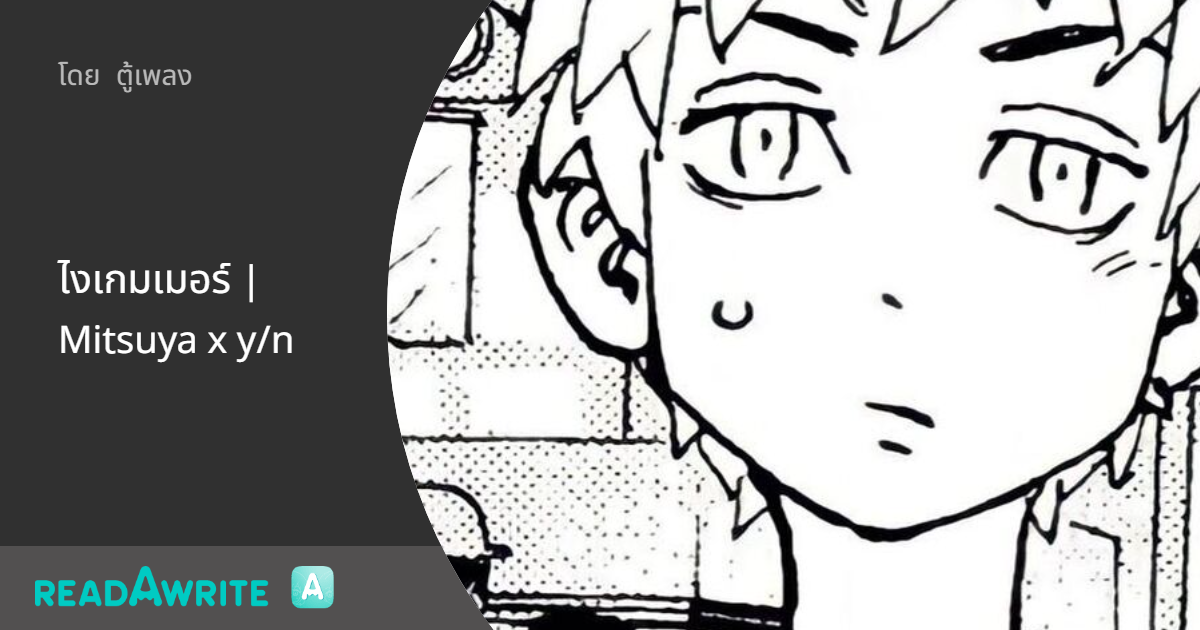 ไงเกมเมอร์ | Mitsuya x y/n: ฟิคฟรีสไตล์ (แชท)
