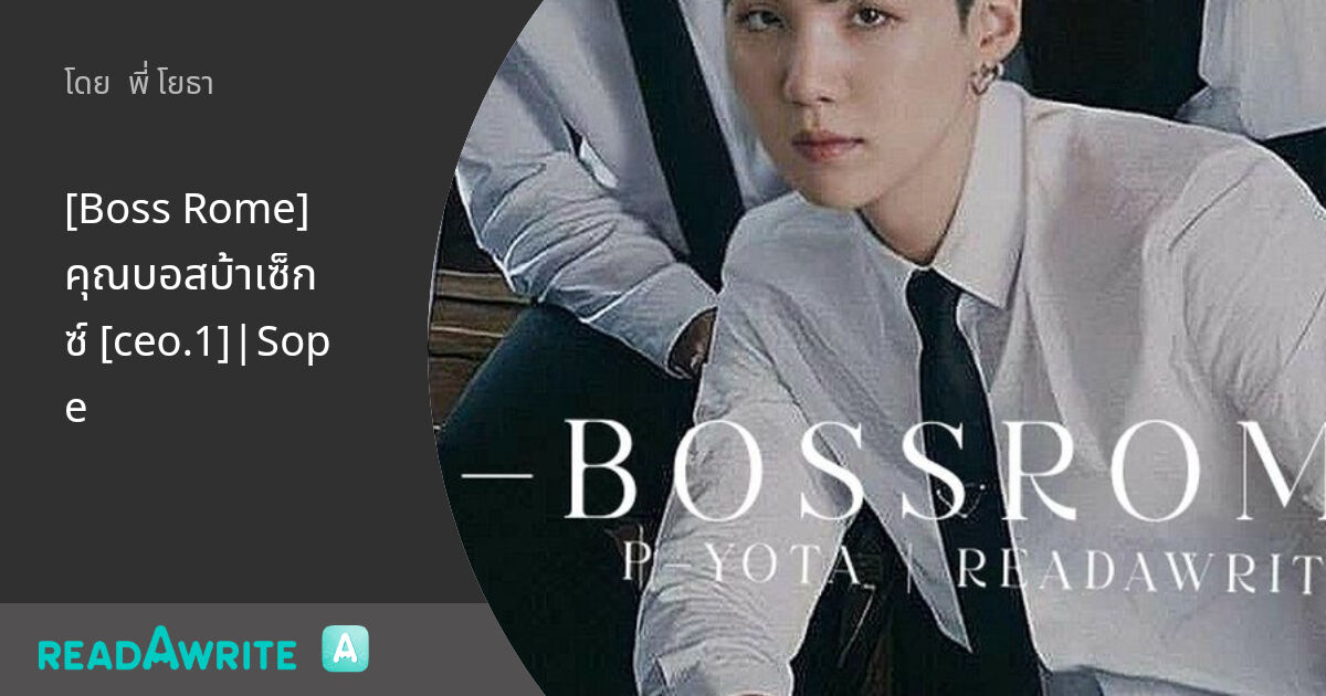 [Boss Rome]คุณบอสบ้าเซ็กซ์ [ceo.1]|Sope - EP18 : BOSS ROME : ฟิค Boy ...