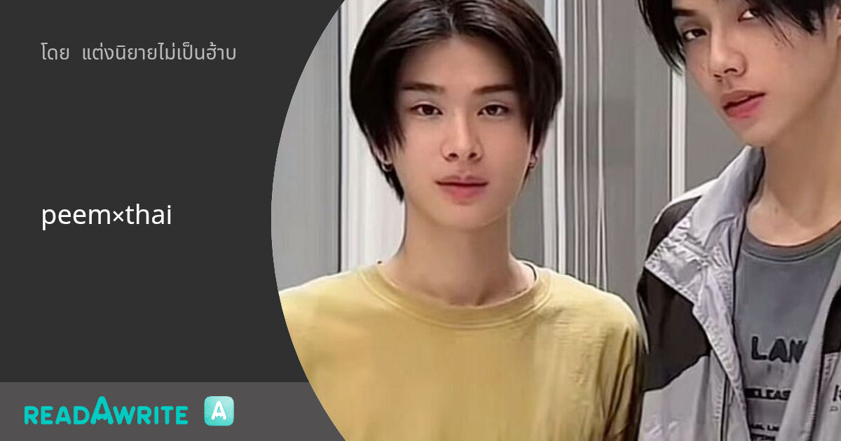 peem×thai - เจอกันครั้งแรก : ฟิคฟรีสไตล์ (แชท)