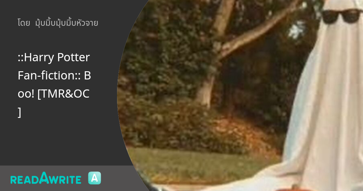 ::Harry Potter Fan-fiction:: Boo! [TMR&OC]: ฟิค Boy Love (บรรยาย)