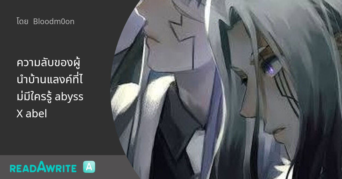 ความลับของผู้นำบ้านแลงค์ที่ไม่มีใครรู้ abyss X abel: ฟิค Boy Love (แชท)