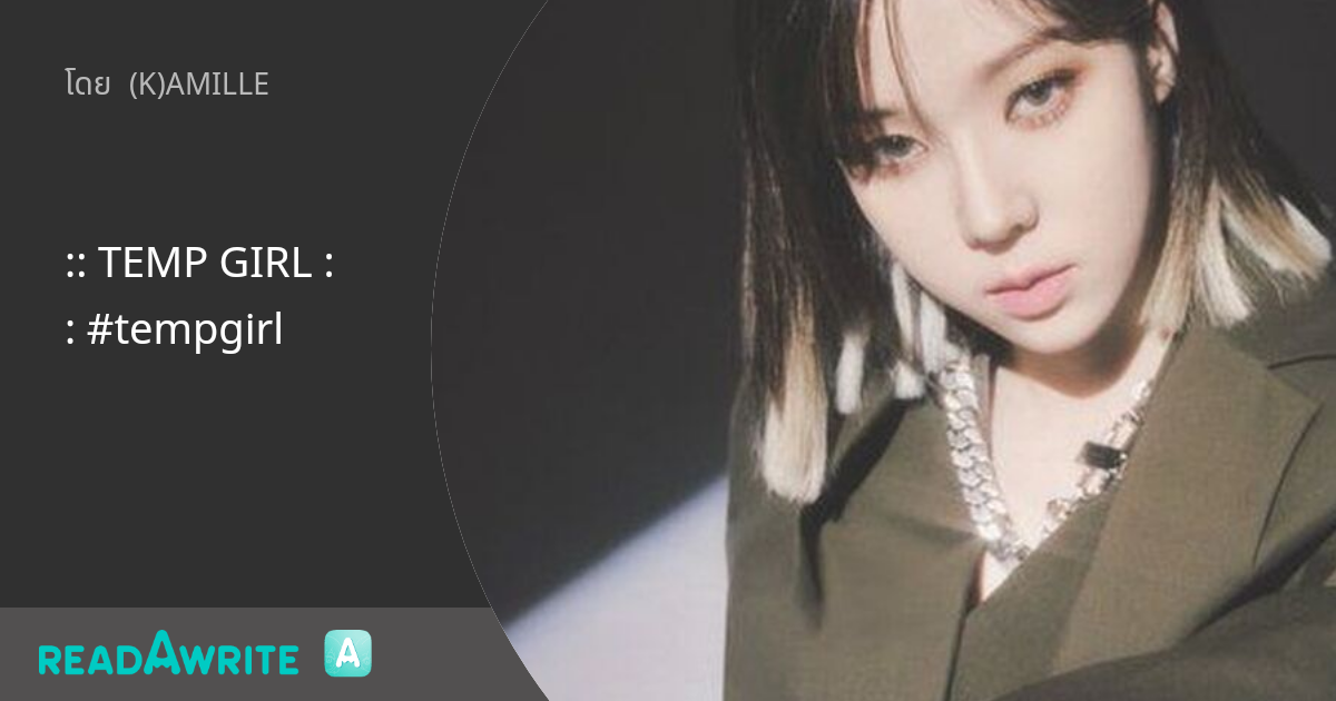 :: TEMP GIRL :: #tempgirl: ฟิค Girl Love (บรรยาย)