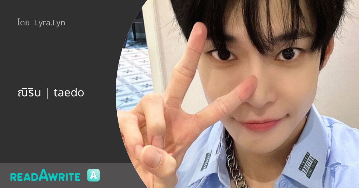 ณิริน | taedo - 1 : ฟิค Boy Love (แชท)