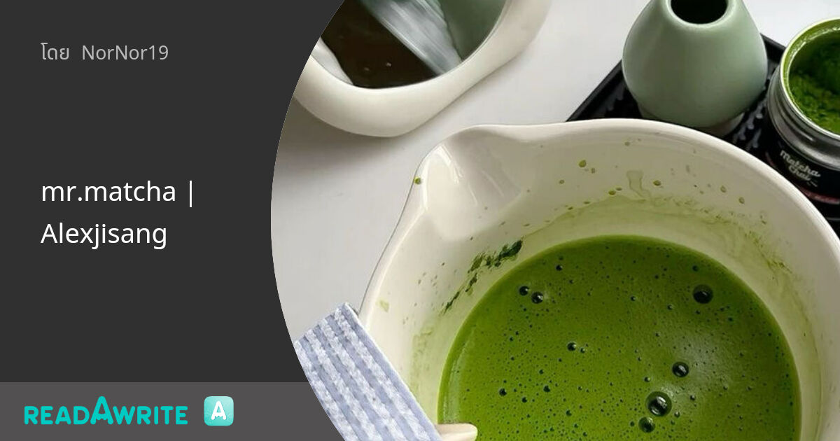Matcha Write mr.matcha | Alexjisang: ฟิคฟรีสไตล์ (แชท)