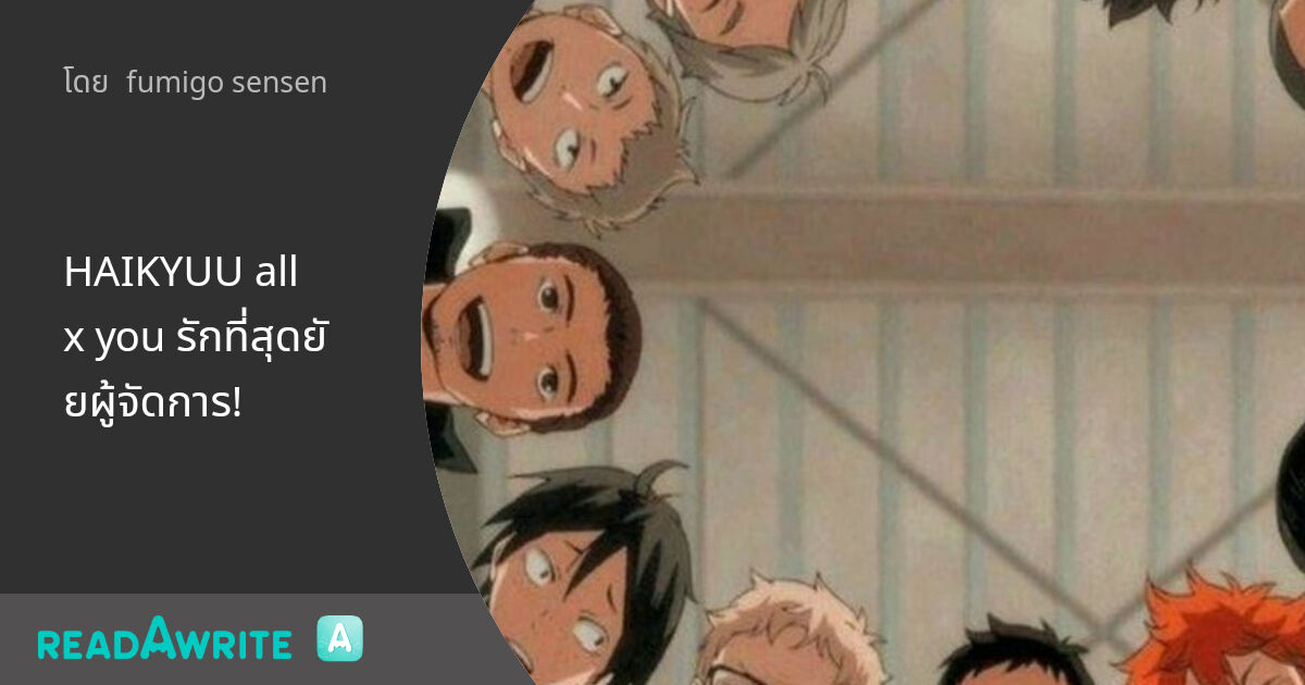 HAIKYUU all x you รักที่สุดยัยผู้จัดการ!: ฟิคฟรีสไตล์ (แชท)