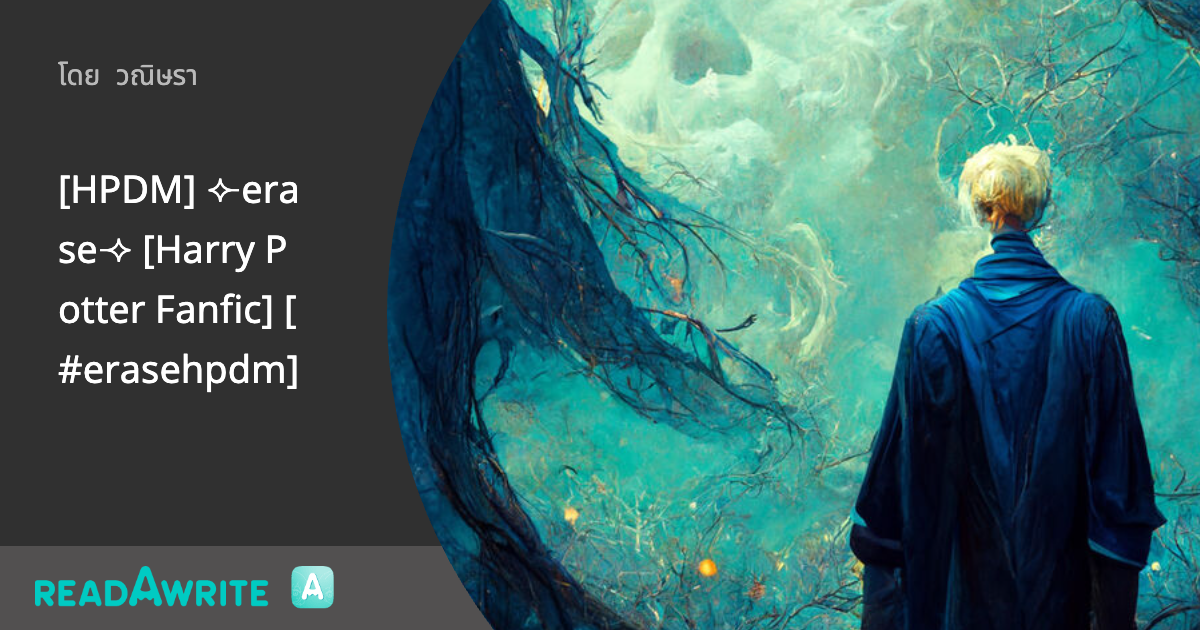 [HPDM] erase [Harry Potter Fanfic] [erasehpdm] [erase] THE END OF