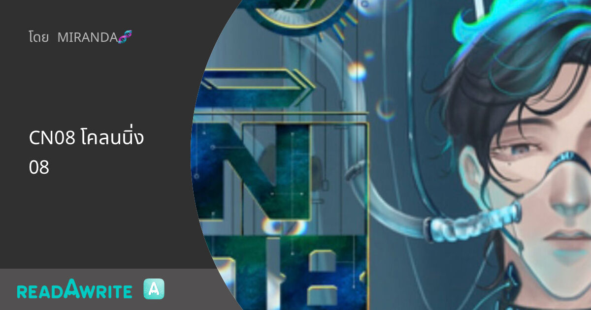 CN08 โคลนนิ่ง08: Sci-fi