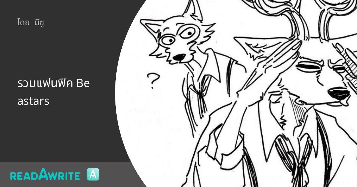 รวมแฟนฟิค Beastars: ฟิค Boy Love (บรรยาย)