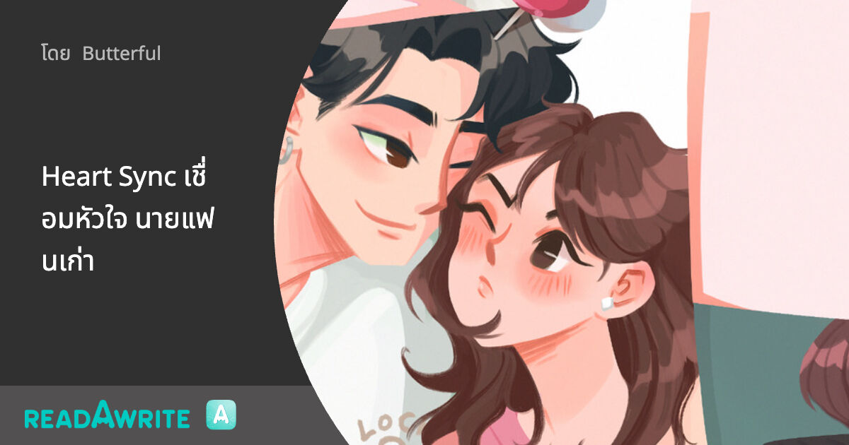 Heart Sync เชื่อมหัวใจ นายแฟนเก่า: นิยายรัก