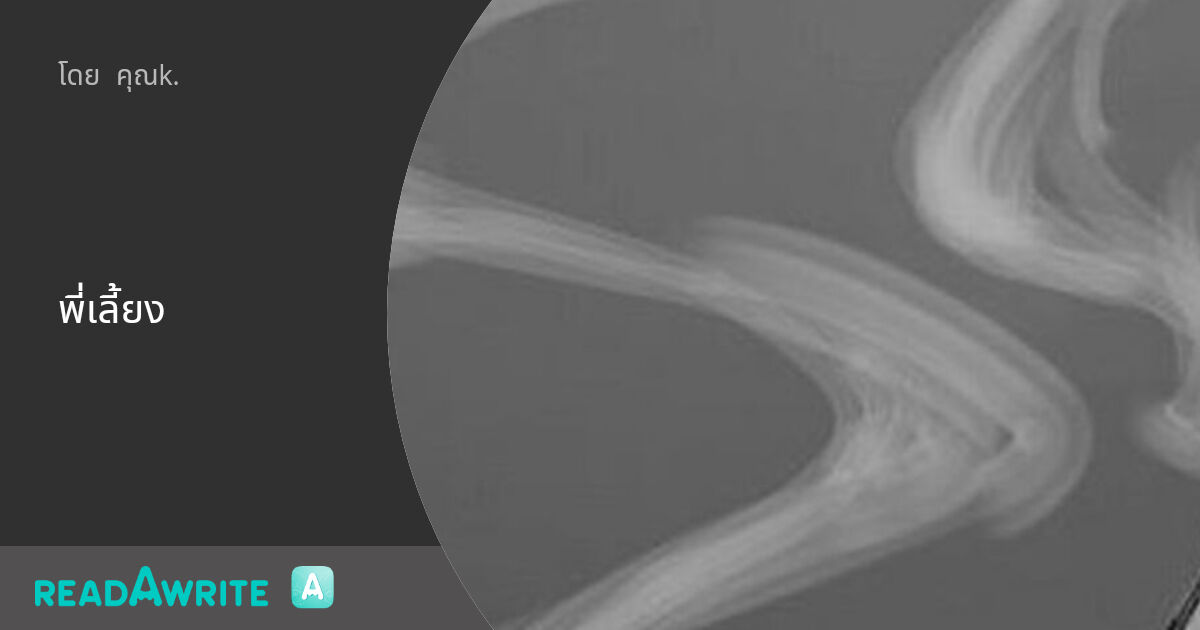 พี่เลี้ยง - eight : ฟิค Love Novel (แชท)