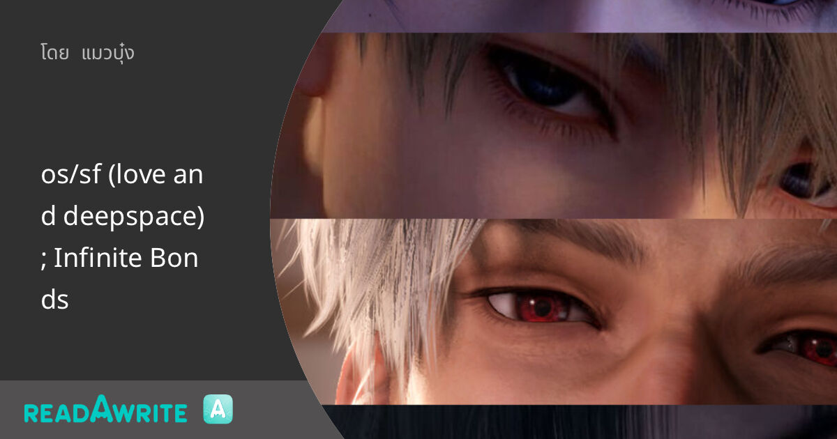 os/sf (love and deepspace) ; Infinite Bonds: ฟิคฟรีสไตล์ (แชท)