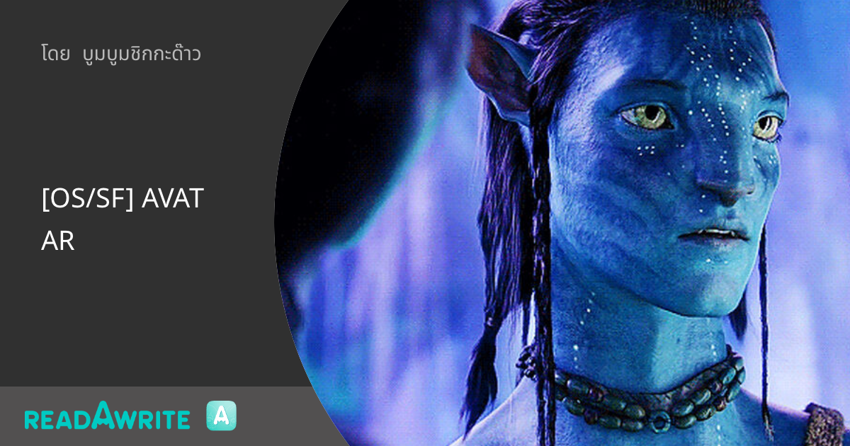 [OS/SF] AVATAR: ฟิคฟรีสไตล์ (บรรยาย)