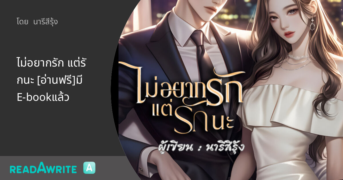 ไม่อยากรัก แต่รักนะ [อ่านฟรี]มีE-bookแล้ว - บทที่35 เอือม: นิยายรัก