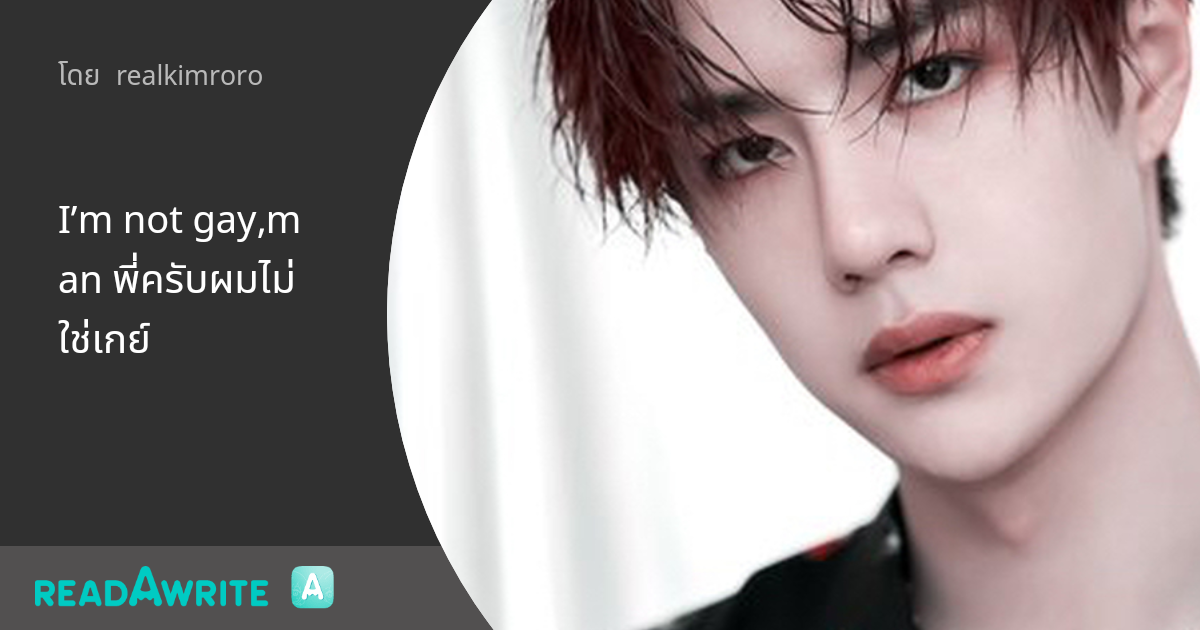I’m not gay,man พี่ครับผมไม่ใช่เกย์ - 59 CUTเด็กแก่แดดที่สำนึกผิด : ฟิค Boy Love (แชท)