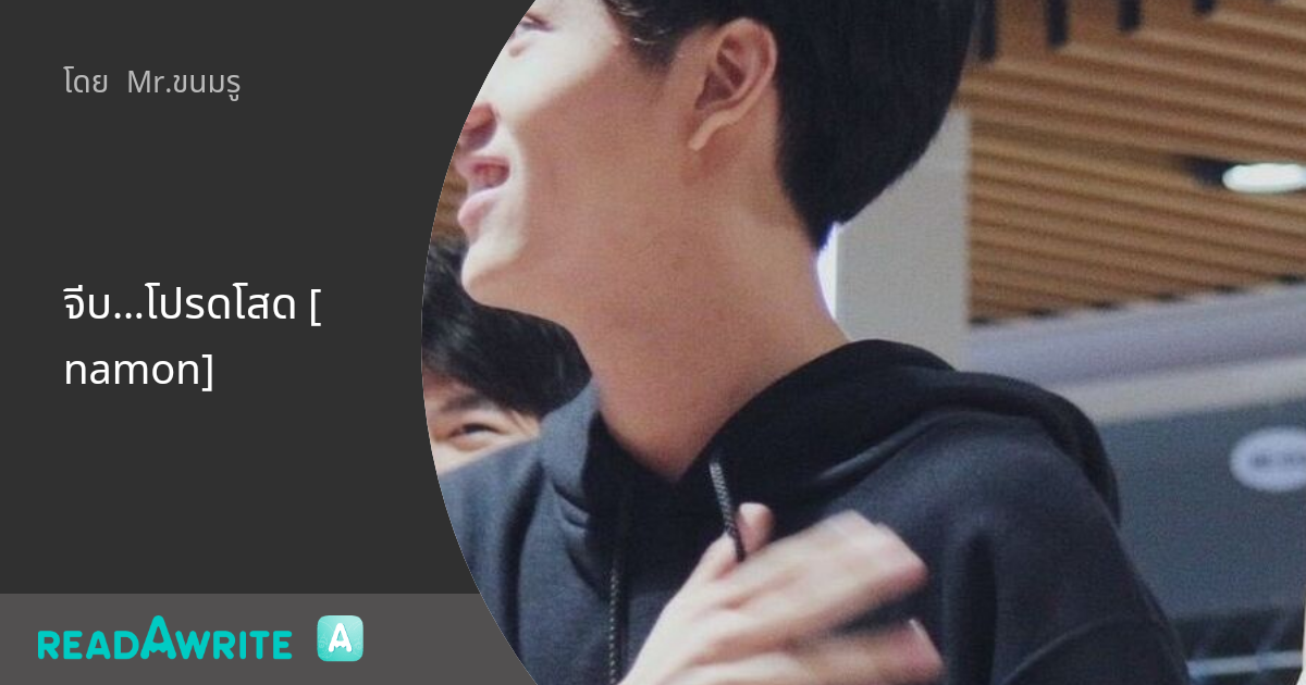 จีบ...โปรดโสด [namon] - จีบครั้งที่ 1 : ฟิค Boy Love (แชท)